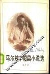 马尔兹中短篇小说选 封面