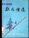 歇后语选 封面