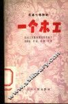 一个木工  四幕七场话剧 封面