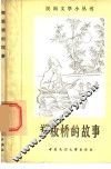 郑板桥的故事 封面