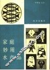 家庭妙用水产品 封面