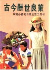 古今酬世良策 封面