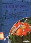 冷冻食谱100种 封面