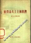彼得洛夫上士和我们  短篇小说集 封面