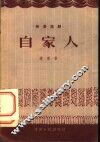自家人  独幕话剧 封面