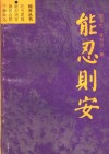 能忍则安 封面