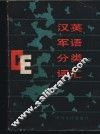 汉英军语分类词汇 封面