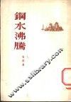 钢水沸腾 封面