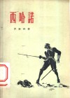 西哈诺 封面