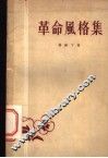 革命风格集 封面