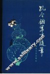 孔令铜军事随笔 封面