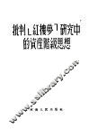 批判《红楼梦》研究中的资产阶级思想 封面