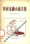 农村金融小品文选 封面