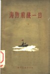 海防前线一日 封面