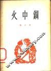 火中钢  诗集 封面