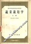 蔬菜栽培学  上 封面