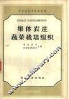 集体农庄蔬菜栽培组织 封面