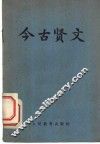 今古贤文 封面