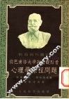 徒巴甫洛夫学说的观点看心理学课程问题 封面