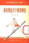 垒球掷远及手榴弹掷远 封面
