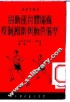 苏联体育运动的“准备劳动与卫国”制度 封面