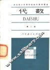 全日制十年制学校初中数学课本  试用本  代数  第2册 封面