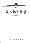 成人识字教学 封面