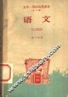 九年一贯制试用课本  全日制  语文  第14册 封面