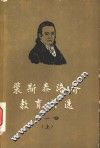 裴斯泰洛齐教育文选  第1卷  上  林哈德和葛笃德 电子书封面