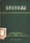 信用合作社讲话 封面