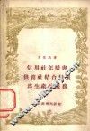 信用社怎样与供销社结合起来为生产社服务 封面