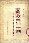 思想教育的一例-如何在学校中开展思想改造运动 封面