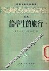 论学生的旅行 封面