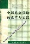 中国社会保险的改革与实践 封面