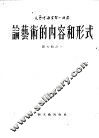 论艺术的内容和形式