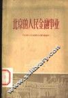 北京的人民金融事业 封面