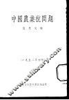 中国农业税问题 封面