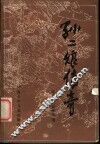 孙二娘传奇 封面