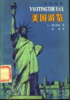 美国游览  英汉对照 封面