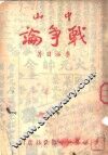 中山战争论 封面