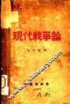 现代战争论 封面