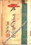 中美干训班笔记  战术之部 封面