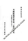美国陆海空军统一法案全文 附总统致国会咨文 封面
