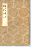 丛书集成初编  论语俟质  附校讹及续校 封面