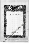 丛书集成初编  论语注参 封面