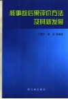 核事故后果评价方法及其新发展 封面