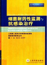 细菌耐药性监测与抗感染治疗 封面