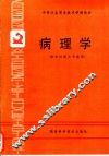 病理学 封面