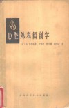 心腔外科解剖学  心内手术解剖入门 封面