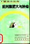 前列腺肥大与肿瘤 封面